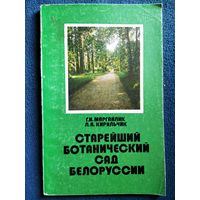 Старейший ботанический сад Белоруссии