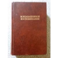 М.В. Сабашников Воспоминания 1983 (маленький формат)