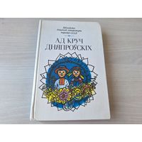 Ад круч дняпроўскіх - апавяданні, вершы, казкі украінскіх пісьменнікаў - на беларускай мове 1984 - рассказы, стихи, сказки украинских писателей на белорусском языке