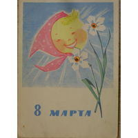 ПОДПИСАННАЯ ОТКРЫТКА СССР. ПРОШЕДШАЯ ПОЧТУ "8 МАРТА" ХУД. Л. МАНИЛОВА. 1965 год.