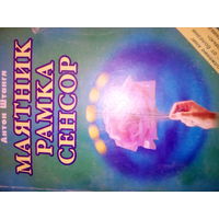 Маятник  Рамка. Сенсор