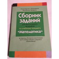 Сборник заданий для выпускного экзамена по математике 2018 г 187 стр