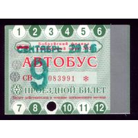 Проездной билет Бобруйск Автобус Сентябрь 2016
