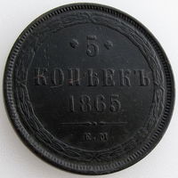 РИ, 5 копеек 1865 года (ЕМ), Биткин #313