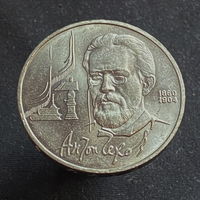 1 Рубль Чехов 1990 года