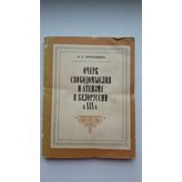 Е.С. Прокошина. Очерк свободомыслия и атеизма в Беларуси в 19 веке
