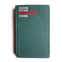 Немецко-русский математический словарь. 1968 год.
