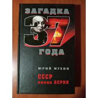 Юрий Мухин. СССР ИМЕНИ БЕРИЯ.//Загадка 37 года.