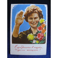 Сурьянинов Р., С праздников 8 марта, дорогие женщины! 1963, подписана.