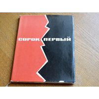 СОРОК ПЕРВЫЙ , Борис Лавренев.  1966г. худ. Минаев.