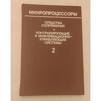 Микропроцессоры: Средства сопряжения. Контролирующие и информационно-управляющие системы. Книга 2