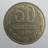 50 коп. 1988 г.