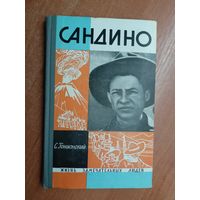 Семен Гонионский "Сандино" из серии "Жизнь замечательных людей. ЖЗЛ"