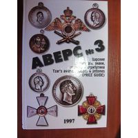 Аверс #3 Царские награды,знаки,жетоны и атрибутика.1997г.