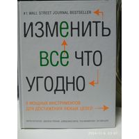 Изменить всё что угодно. 6 мощных инструментов для достижения любых целей / Керри Паттерсон и др. (Психология. Развития личности).
