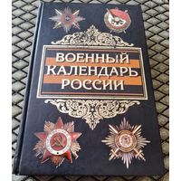 ВОЕННЫЙ КАЛЕНДАРЬ РОССИИ