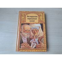 Беларускія народныя казкі 1990 крупный шрифт