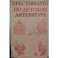 Хрестоматия по детской литературе.  Прекрасный старый сборник. 1968. См. ФОТО.  Всё самое известное в одной книге!