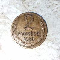 2 копейки 1968 года СССР. Очень красивая монета! Шикарная родная патина! В коллекцию!