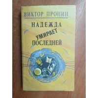 Виктор Пронин "Надежда умирает последней"