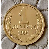 1 копейка 1991 года. Л.