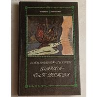 Вельскопф-Генрих Лизелотта. Харка- сын вождя/1992