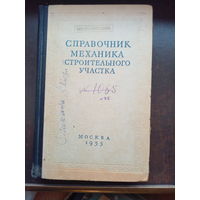 Справочник механика строительного участка. 1955