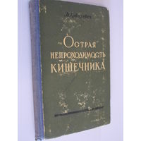 Острая непроходимость кишечника Ковалевич