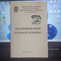 Брошюра МСК (механизированный складской комплекс) 1977 г.