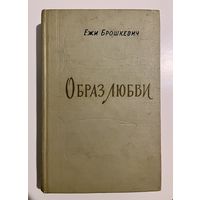 Ежи БРОШКЕВИЧ. ОБРАЗ ЛЮБВИ. 1959