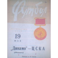 19.05.1966--Динамо Минск--ЦСКА Москва