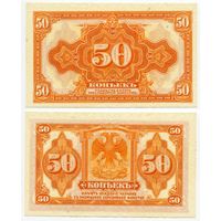 Россия (Сибирь). 50 копеек (образца 1919 года, S828, UNC)