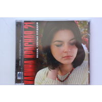 Калина Красная 21 - Песни, спетые сердцем (CD)