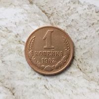 1 копейка 1962 года СССР. Монета пореже! Достойный сохран! Единственная на аукционе!