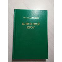 И.Басецкий"Ближний круг"\1 С личной подписью автора