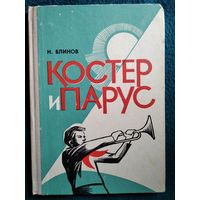 Н. Блинов Костер и парус 1972 год