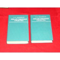 Михаил Машковский Лекарственные средства (пособие по фармакотерапии для врачей) (комплект из 2 книг).