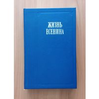 Жизнь Есенина. Серия Литературные воспоминания