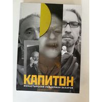 Библиотека московского концептуализма. Монастырский, Лейдерман, Захаров. Капитон