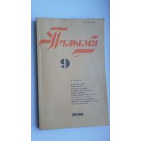 Полымя: літаратурна-мастацкі і грамадска-палітычны часопіс. 1990, 9