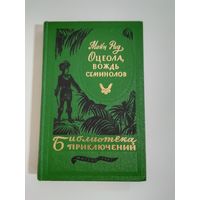 Майн Рид. Оцеола, вождь семинолов