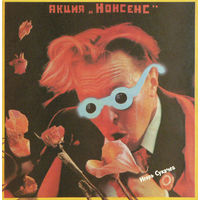 Игорь Сукачев, Акция "Нонсенс", LP 1991