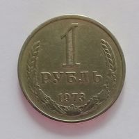 РАСПРОДАЖА. 1 рубль 1973 XF.