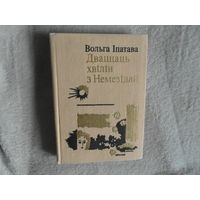 Iпатава Вольга "Дваццаць хвiлiн з Немезiдай" 1981 г.