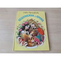 Белоснежка и принц - Софья Прокофьева - рис. Цыганков - крупный шрифт