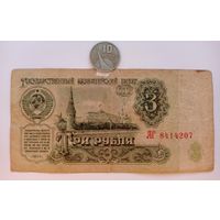 Werty71 СССР 3 рубля 1961 серия АГ банкнота