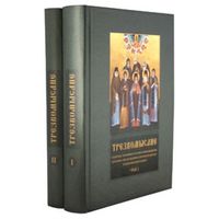 Трезвомыслие. Сборник творений русских подвижников благочестия об основах духовной жизни и молитве Иисусовой. Паисий Величковский, Василий Поляномерульский, Нил Сорский, Зосима Верховский, 2016, тверд