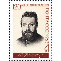 Г. Успенский СССР 1963 год (2809) серия из 1 марки
