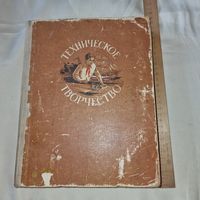 Техническое творчество 1955 Бранин и др