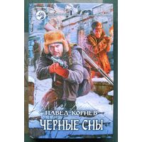 Черные сны. Павел Корнев. Серия Фантастический боевик.